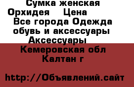 Сумка женская “Орхидея“ › Цена ­ 3 300 - Все города Одежда, обувь и аксессуары » Аксессуары   . Кемеровская обл.,Калтан г.